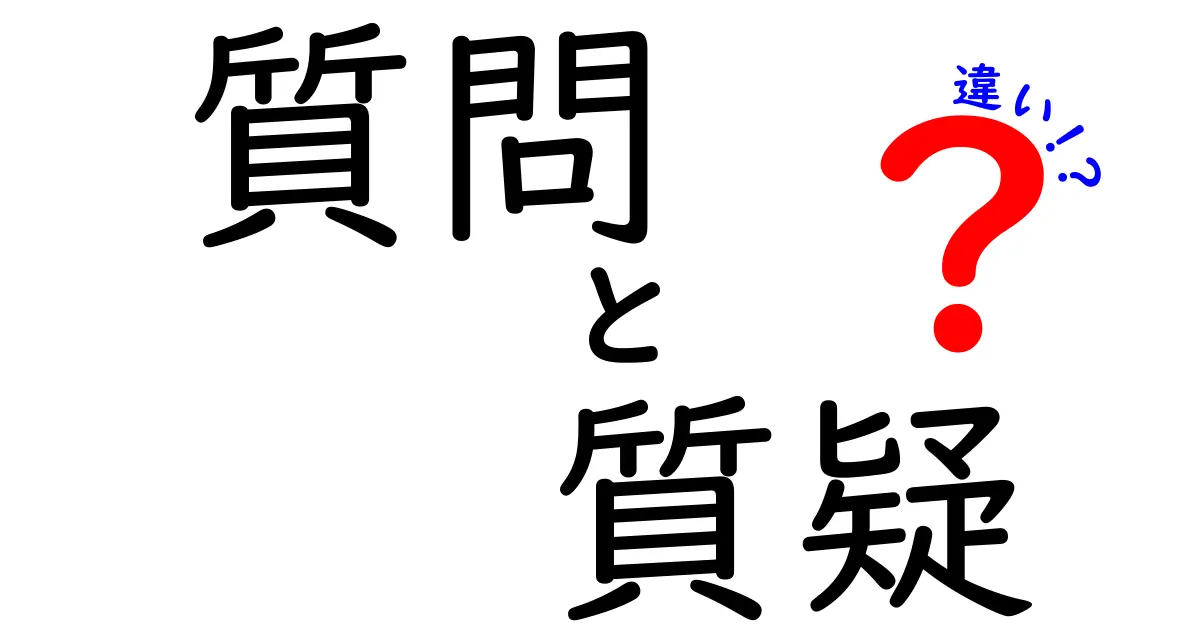 質問と質疑の違いを解説！知っておきたい基本的な考え方