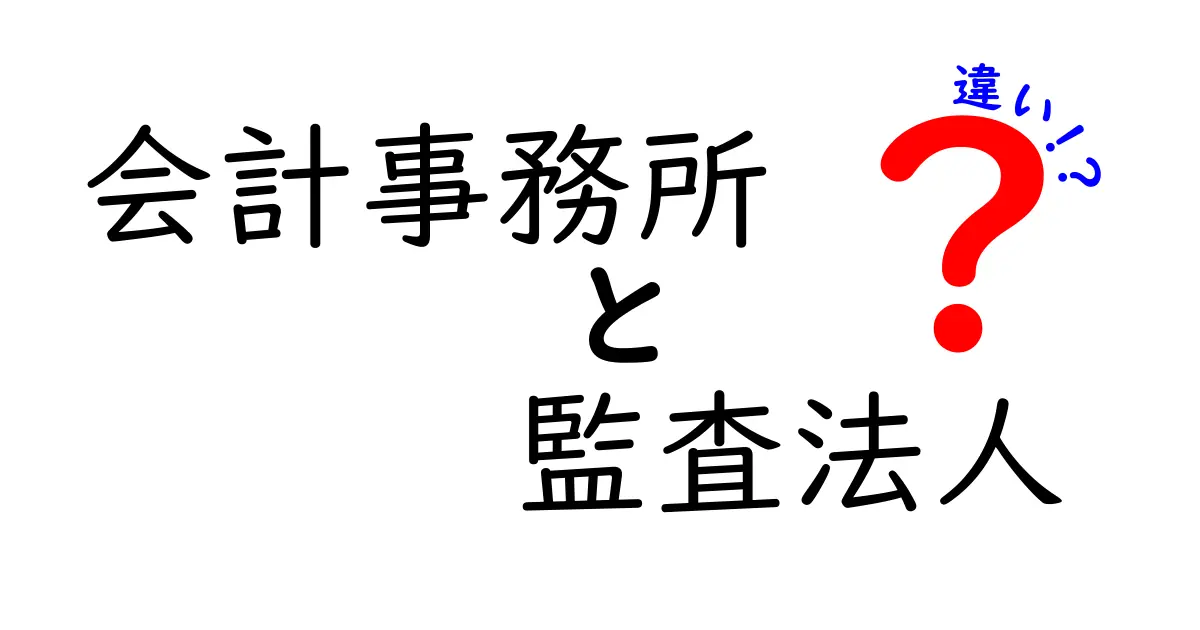 会計事務所と監査法人の違いとは？それぞれの役割と特徴を解説