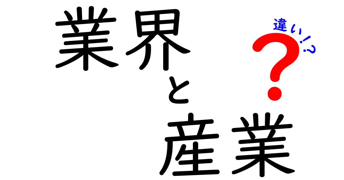 業界と産業の違いを徹底解説！あなたは理解できる？