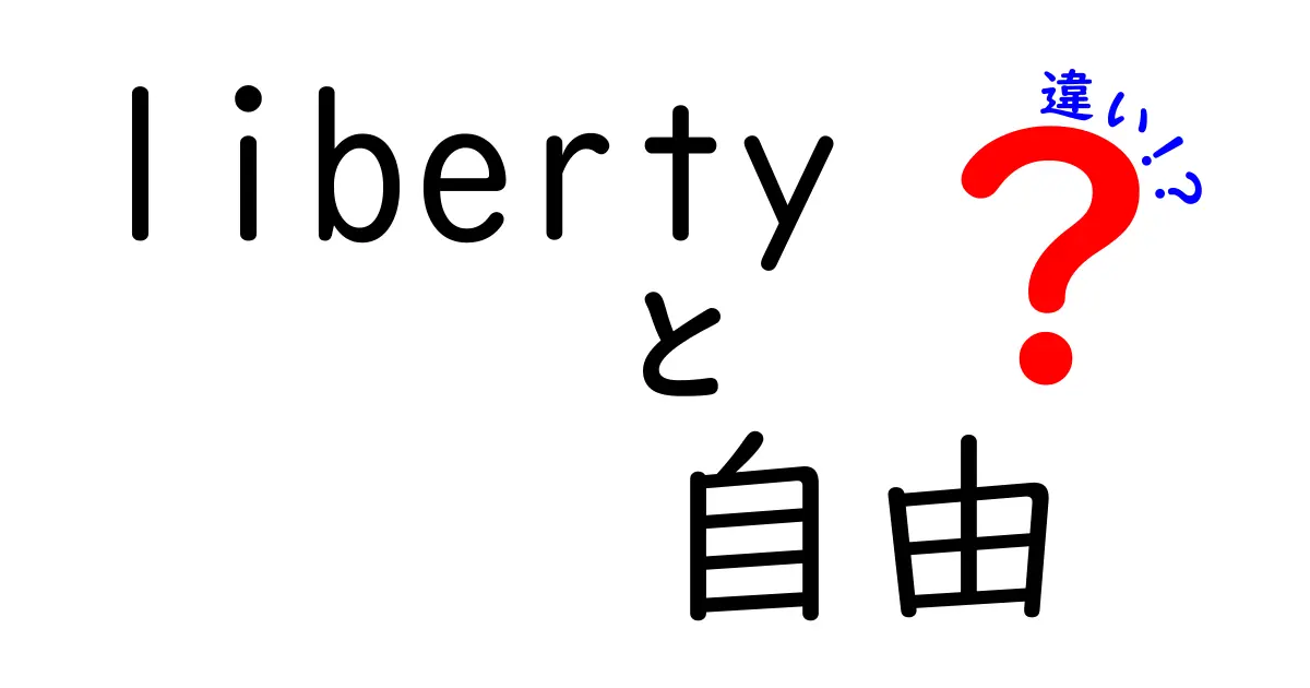 「liberty」と「自由」の違いとは？私たちの生活を豊かにする意味を考えてみよう！