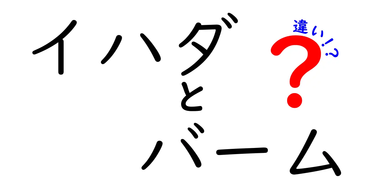 イハダバームの違いを徹底解説！どちらを選ぶべき？