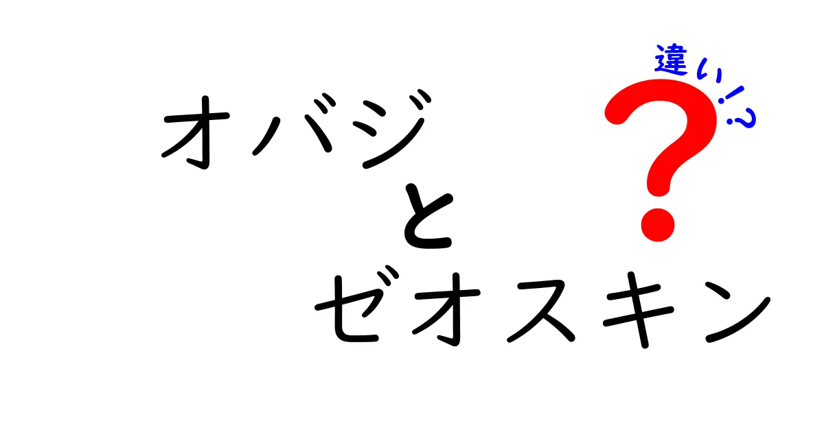 オバジとゼオスキンの違いを徹底解説！あなたに合ったスキンケアを見つけよう