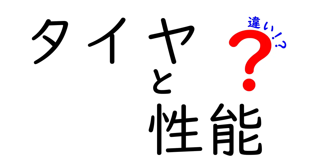 タイヤの性能の違いはこれだ！あなたに最適なタイヤ選びのために