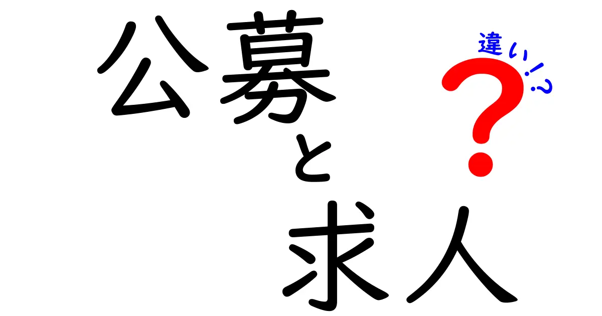 「公募」と「求人」の違いを徹底解説！あなたに合った働き方を見つけよう