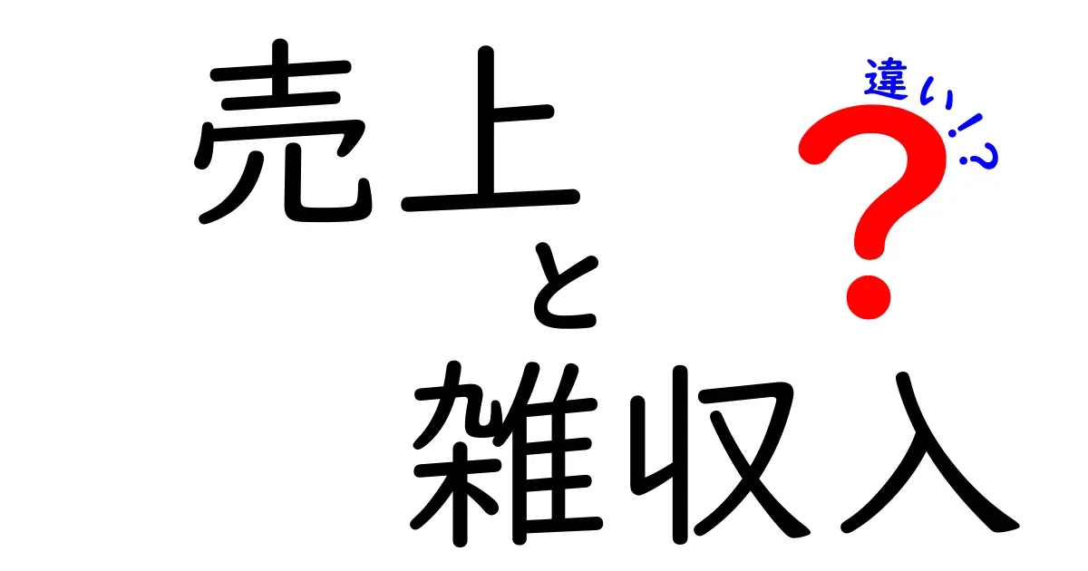 「売上」と「雑収入」の違いを徹底解説！あなたのビジネスに役立つ情報