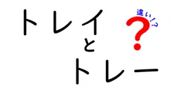 トレイとトレーの違いを徹底解説！あなたはどちらを使う？