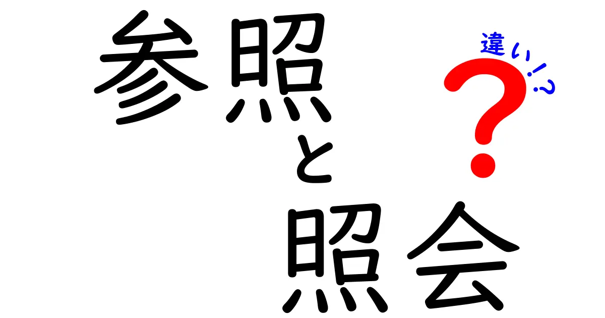 「参照」と「照会」の違いを徹底解説！使い方はどう違うの？