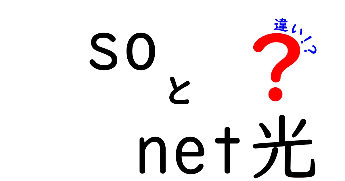 So-net光とフレッツ光の違いを徹底解説！あなたに合った選び方