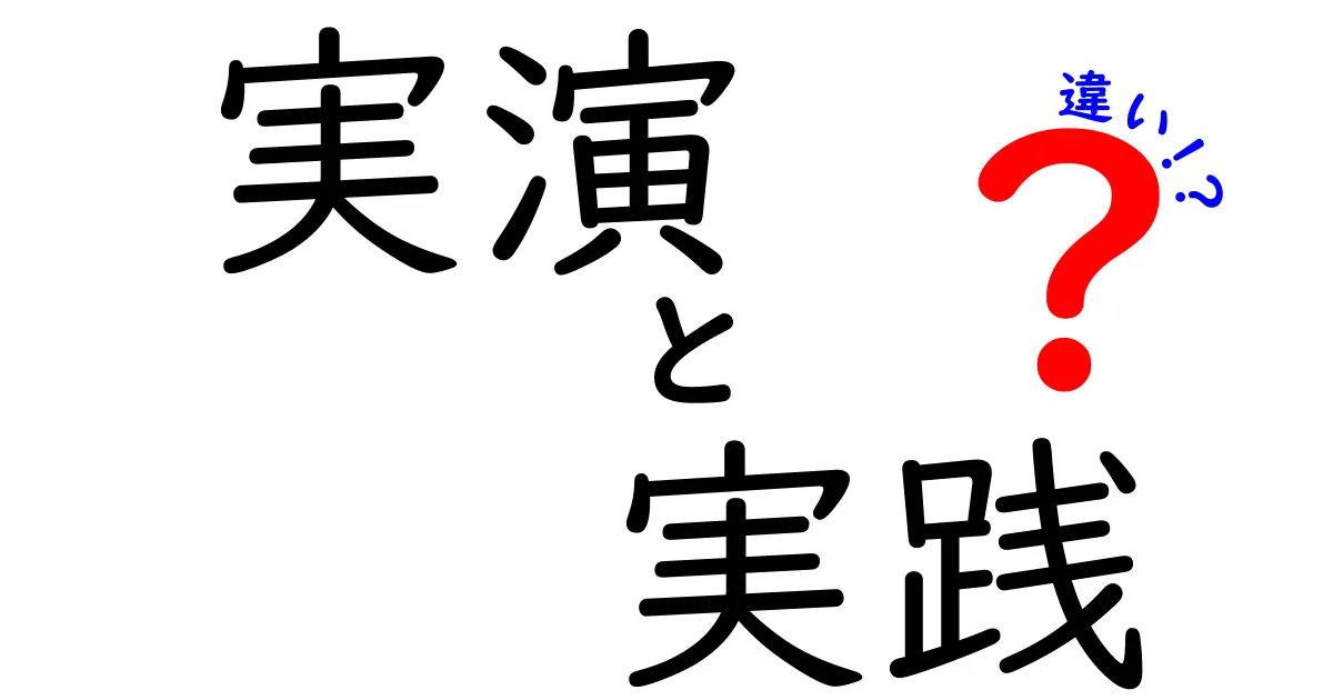 実演と実践の違いを徹底解説!あなたはどちらを選ぶ?