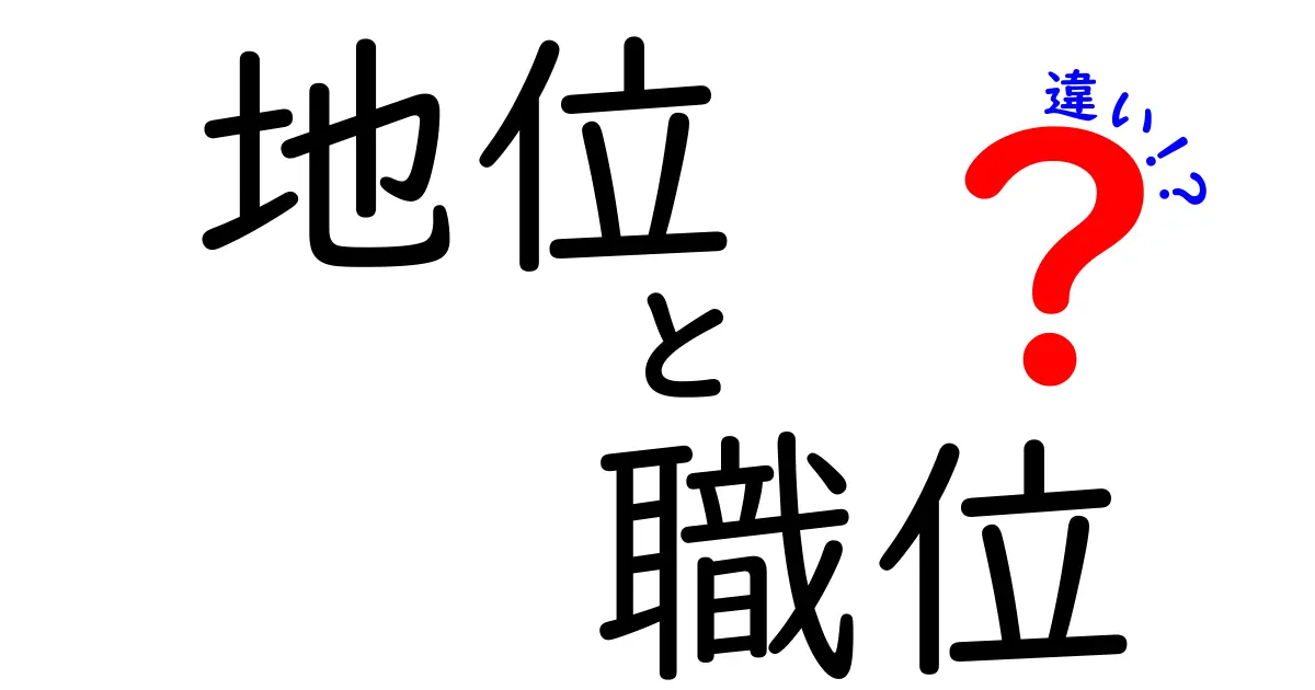 地位と職位の違いをわかりやすく解説！あなたはどちらを選ぶ？