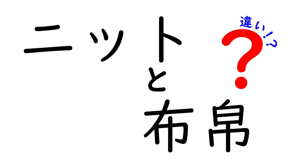 ニットと布帛の違いを徹底解説！どちらを選ぶべきか？