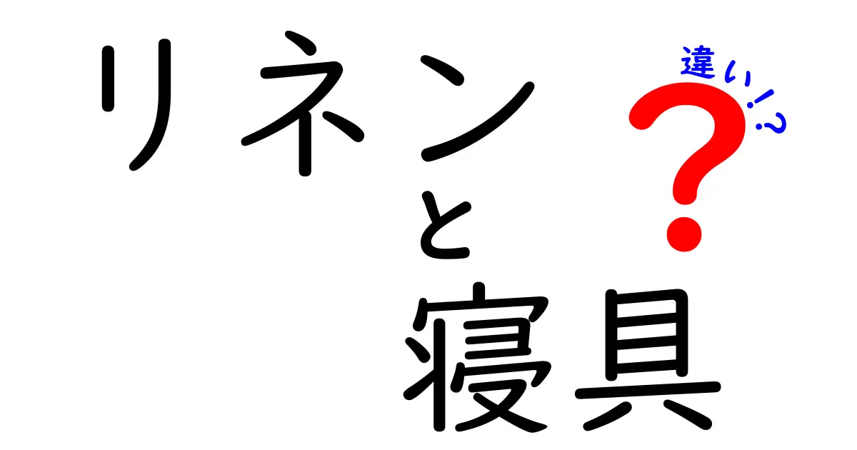 リネンと寝具の違いとは？快適な寝環境を考える