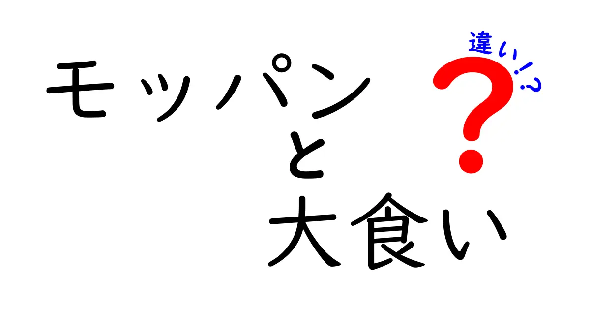 モッパンと大食いの違いとは？それぞれの魅力を徹底解説！