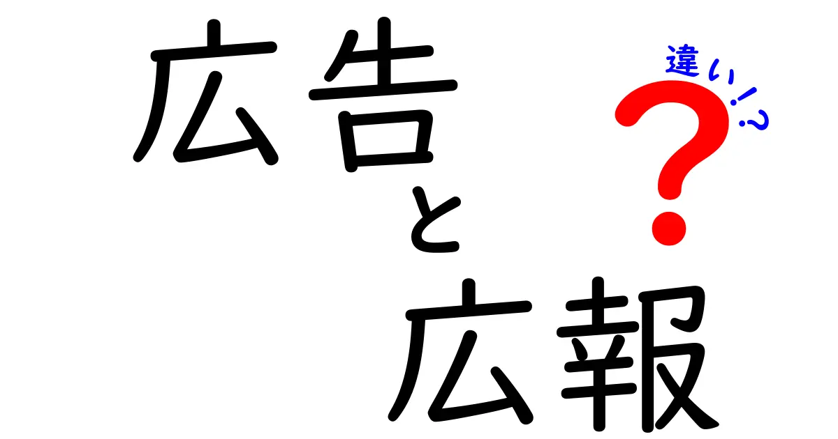 広告と広報の違いをわかりやすく解説！あなたはどっちを選ぶ？