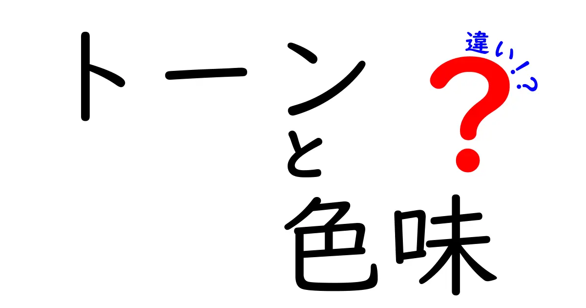 トーンと色味の違いを知ろう！色の世界を深めるためのガイド