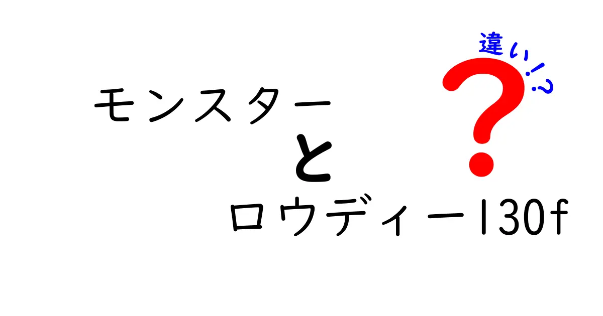 モンスター ロウディー130fの違いを徹底解説！あなたに最適な選択はどっち？