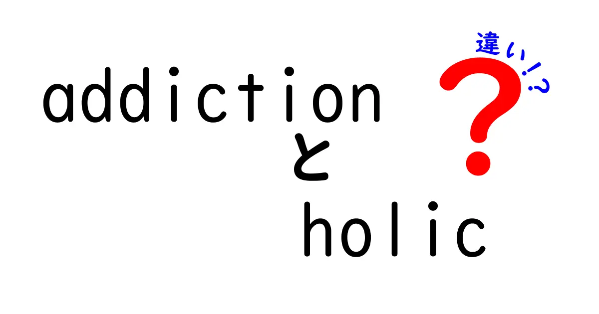 「addiction」と「holic」の違いを徹底解説！これであなたも言葉の達人