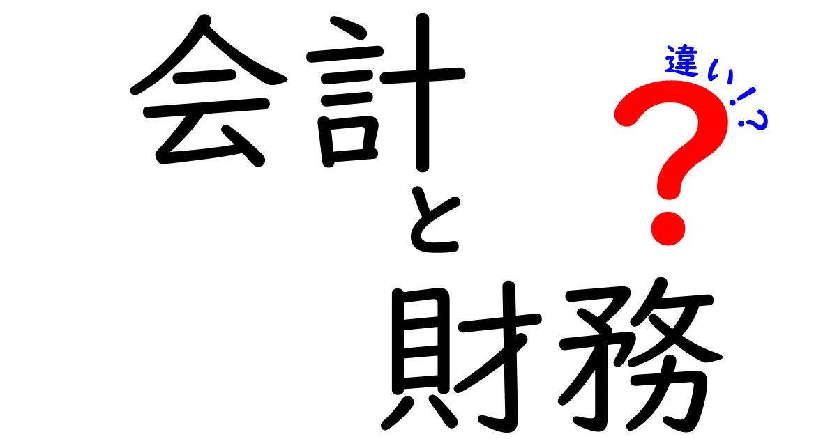 会計と財務の違いをわかりやすく解説！