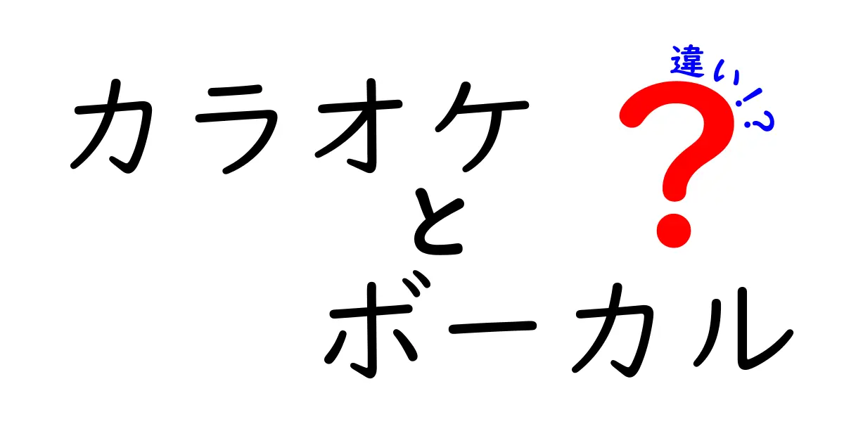 カラオケとボーカルの違いを徹底解説！どっちが楽しい？