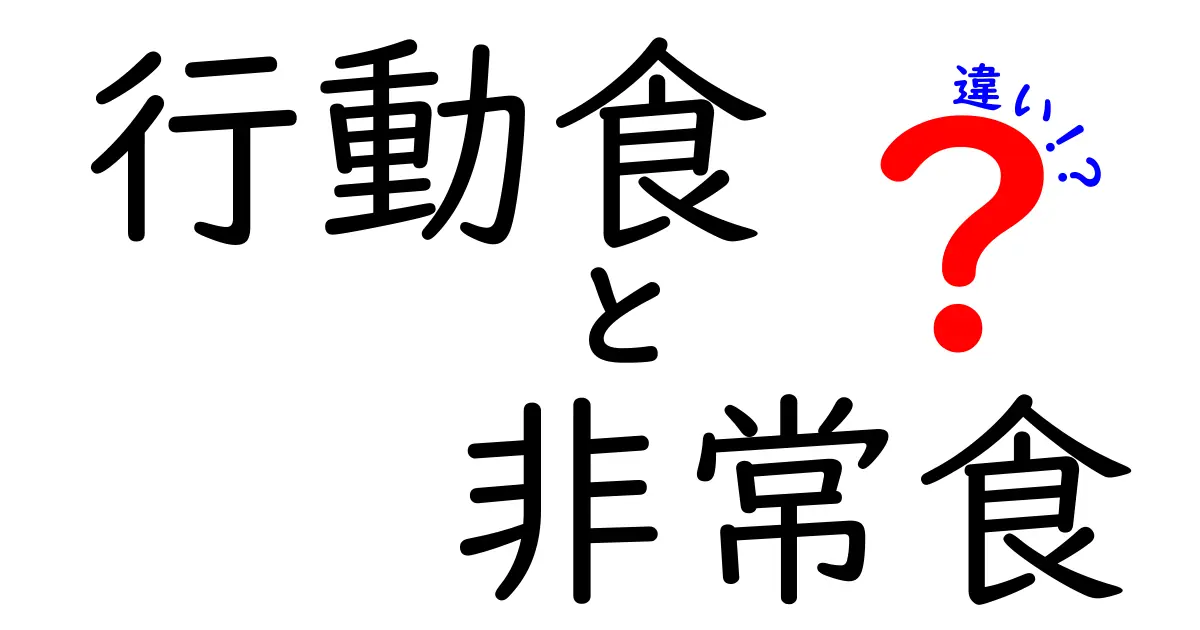 行動食と非常食の違いを徹底解説！どっちを選ぶべき？