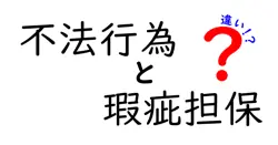 不法行為と瑕疵担保の違いは？