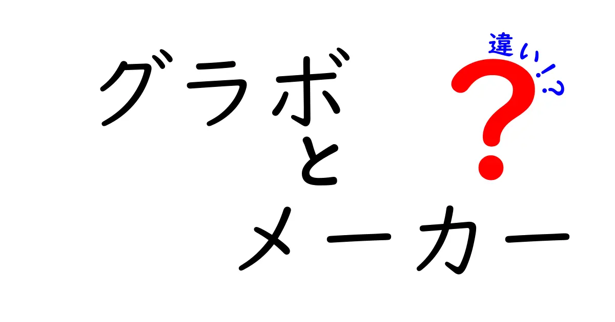 グラボメーカーの違いとは？おすすめの選び方を解説！