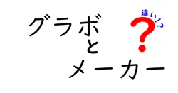 グラボとメーカーの違いは？