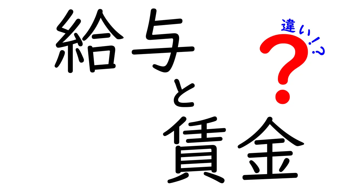 給与と賃金の違いを徹底解説！理解しやすいポイントまとめ