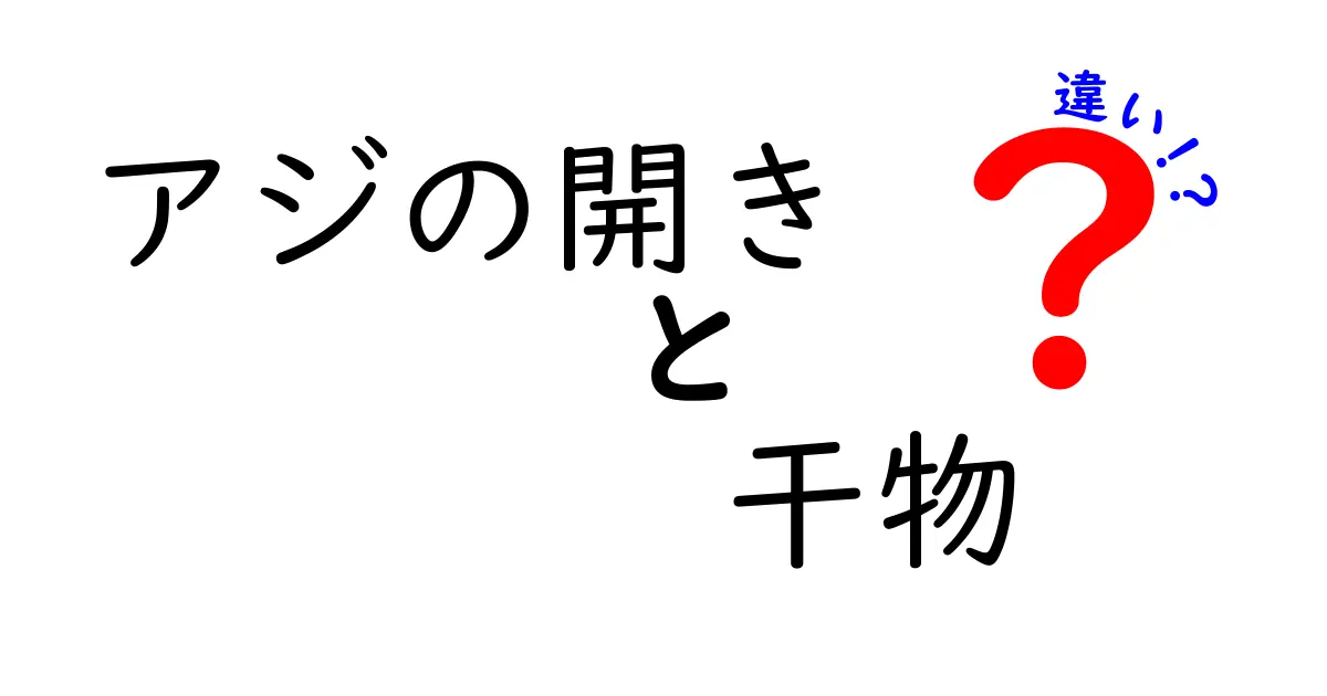 アジの開きと干物の違いを徹底解説！一体何が違うの？