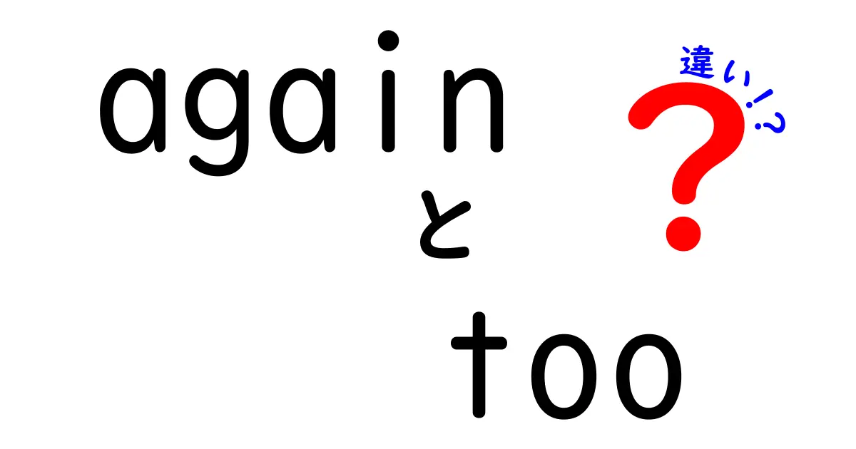 「again」と「too」の違いをわかりやすく解説！使い方のポイントはこれだ！