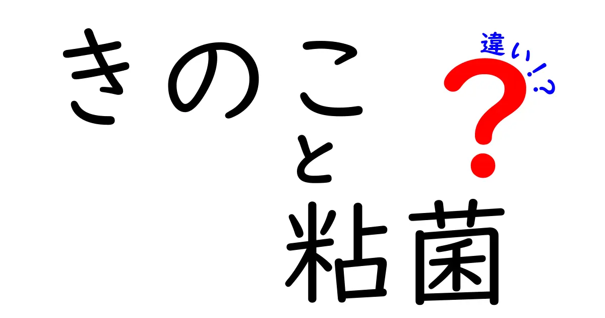 きのこと粘菌の違いとは？知られざる生物の世界を探る