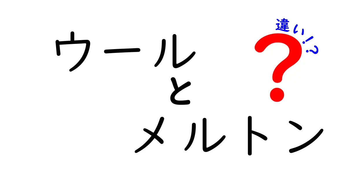 ウールとメルトンの違いを徹底解説！どちらがあなたに合う？