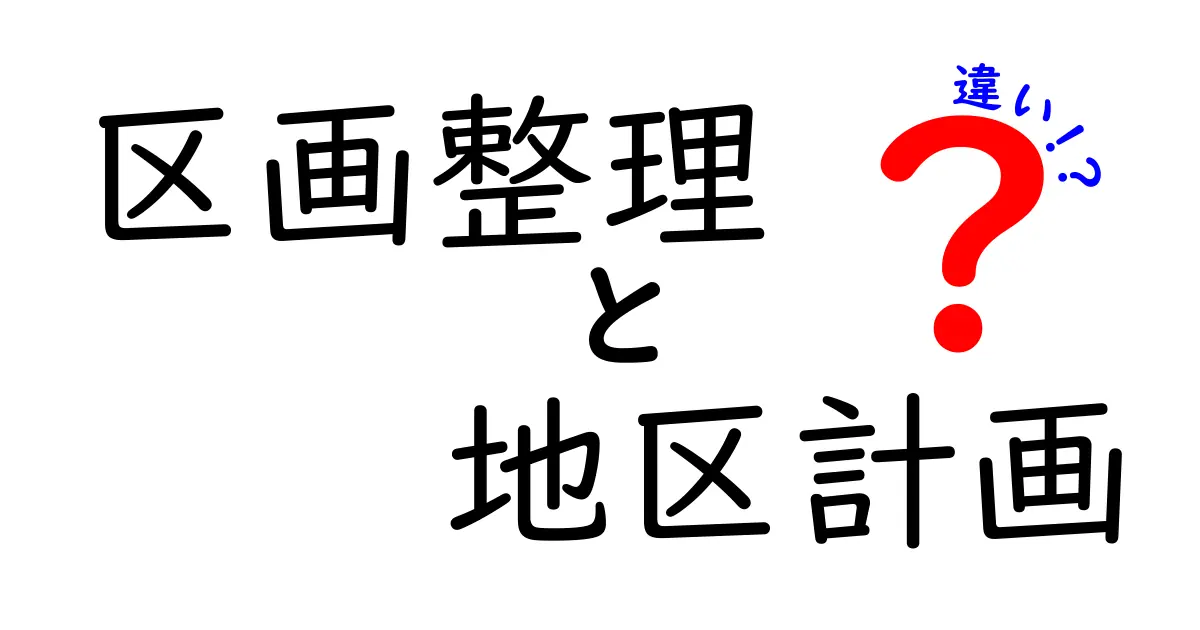 区画整理と地区計画の違いをわかりやすく解説!あなたの街の未来はどう変わる?