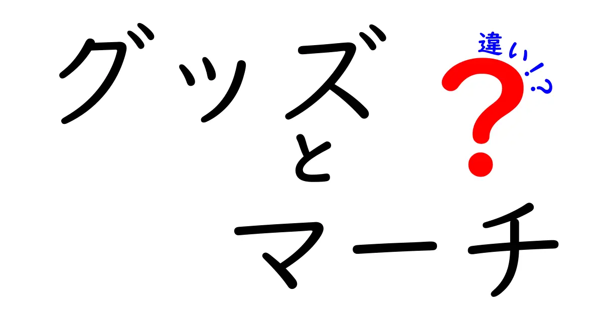 グッズとマーチの違いを徹底解説！それぞれの特徴とは？