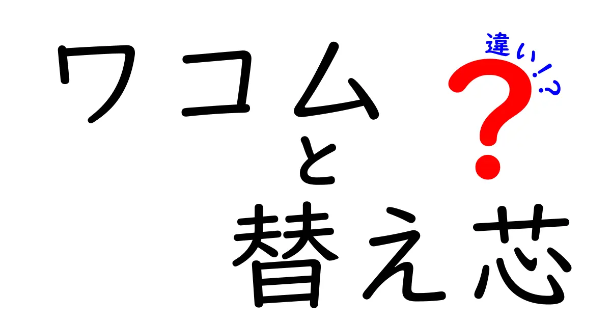 ワコムの替え芯、どれを選ぶべき？種類と違いを徹底解説！