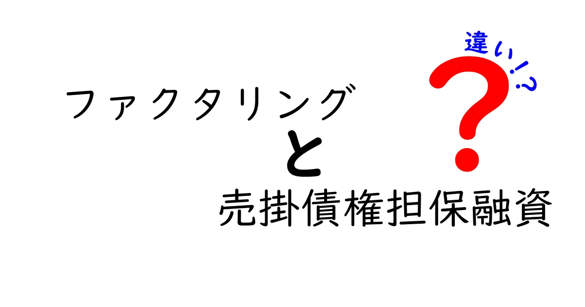 ファクタリングと売掛債権担保融資の違いを徹底解説！あなたに合った資金調達法はどれ？