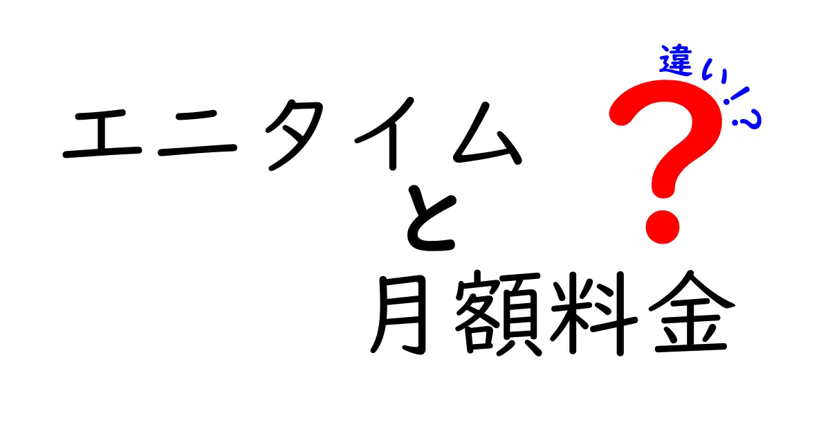 エニタイムの月額料金、プランの違いとは？あなたに合った選び方を解説！