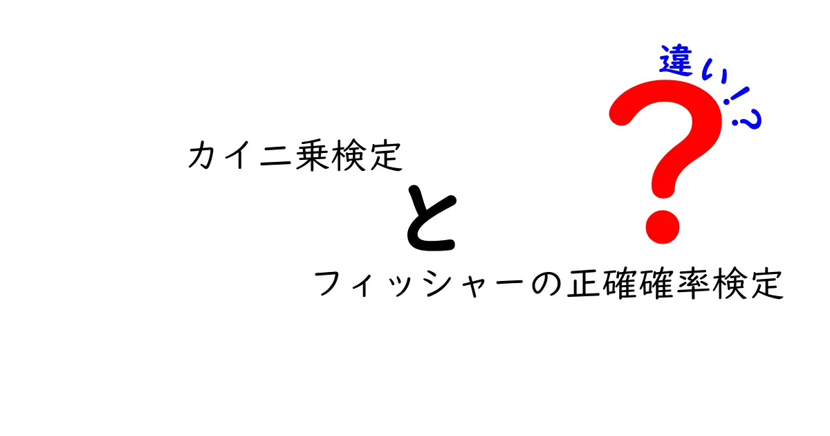 カイ二乗検定とフィッシャーの正確確率検定の違いを徹底解説！どちらがどんな時に使うべき？