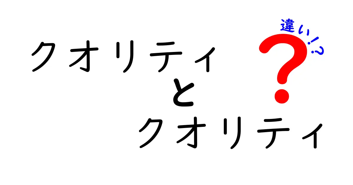 「クオリティ」と「クオリティ」の違いとは？知るべきポイントを解説！