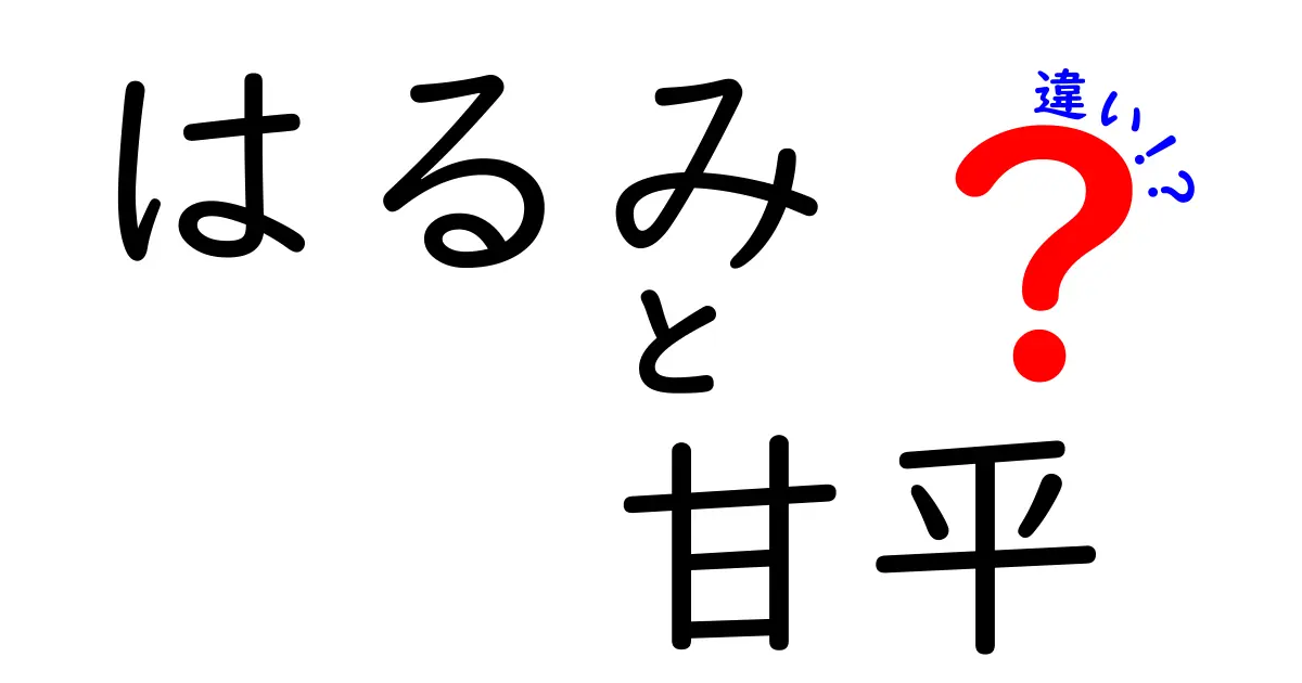 はるみと甘平の違いを徹底解説！あなたはどっちを選ぶ？