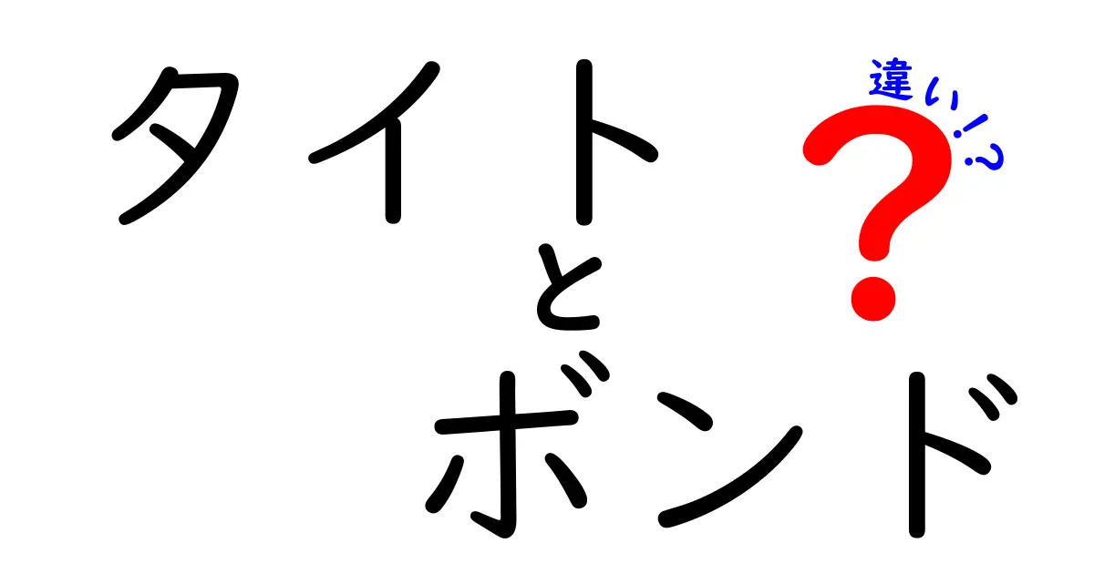 タイトボンドと他のボンドの違いとは？わかりやすく解説！