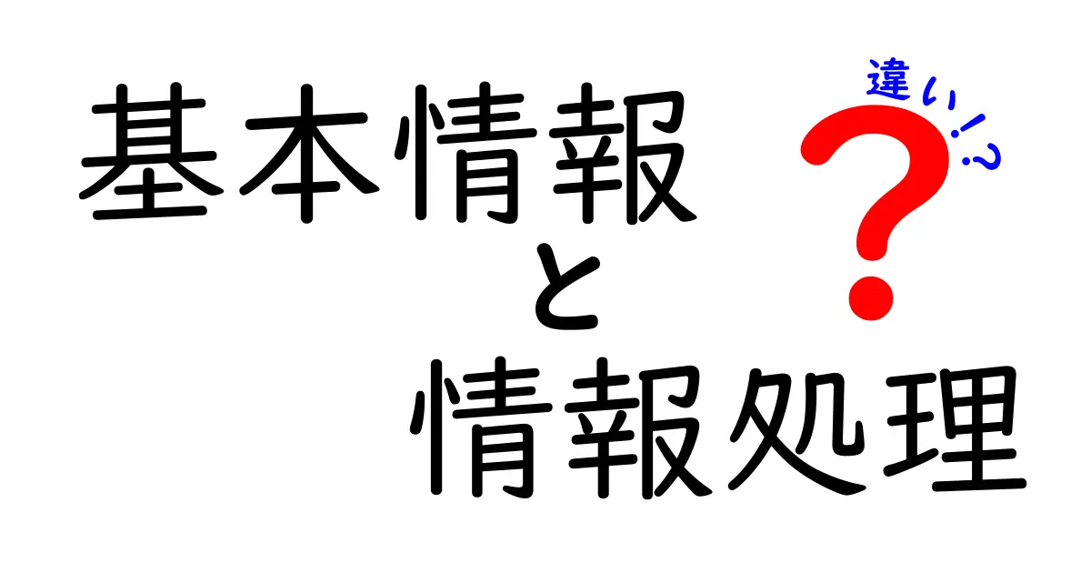 基本情報と情報処理の違いを徹底解説！どちらを学べばいい？