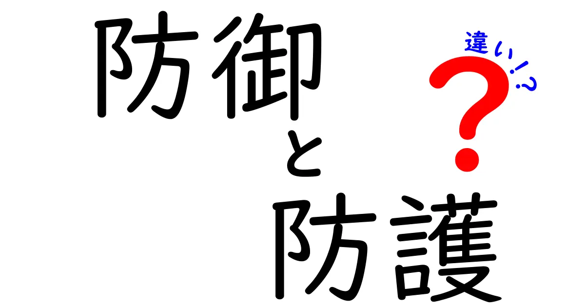 「防御」と「防護」の違いを分かりやすく解説！あなたはどちらを知っている？