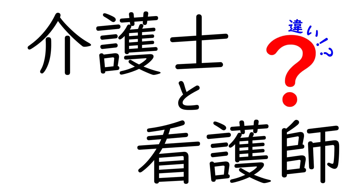 介護士と看護師の違いを徹底解説！どんな仕事なのかを知ろう