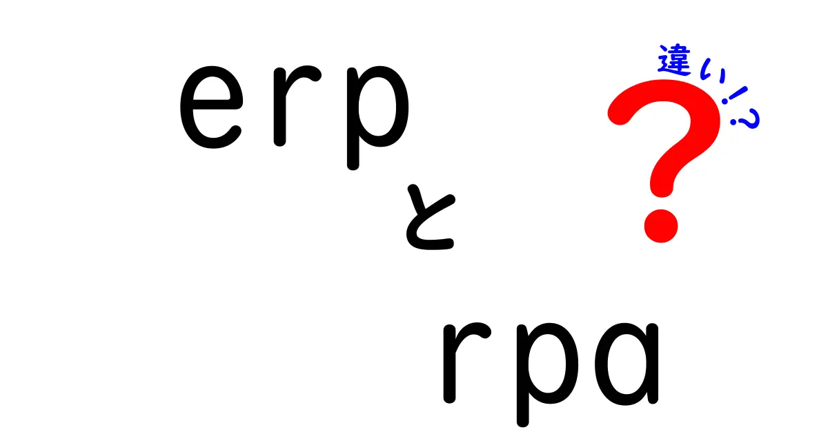 ERPとRPAの違いを徹底解説！あなたのビジネスに必要なシステムはどっち？