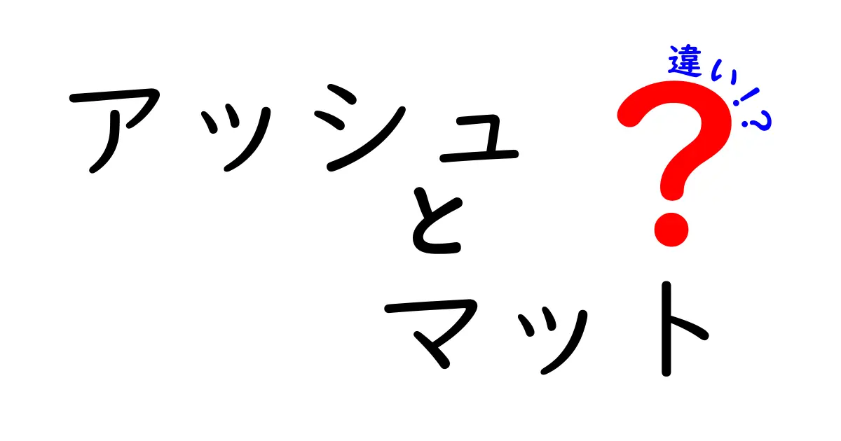 アッシュとマットの違いを徹底解説！あなたにぴったりのスタイルはどっち？