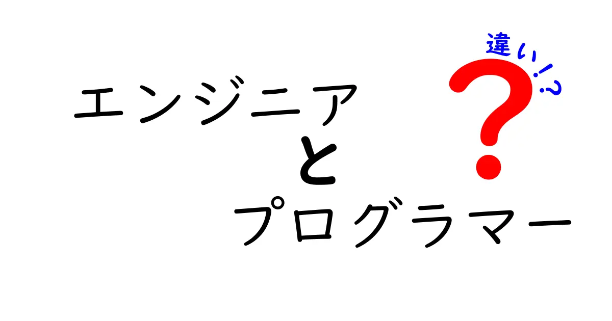 エンジニアとプログラマーの違いを徹底解説！それぞれの役割とリーダーシップ