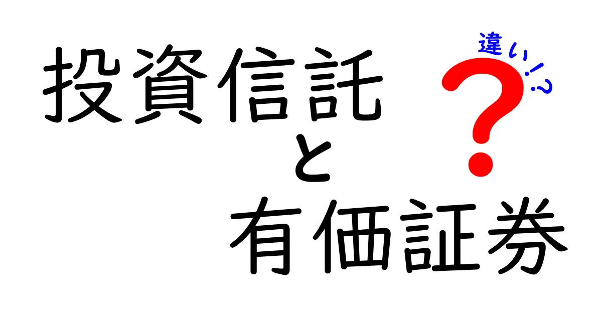 投資信託と有価証券の違いを分かりやすく解説！投資初心者必見