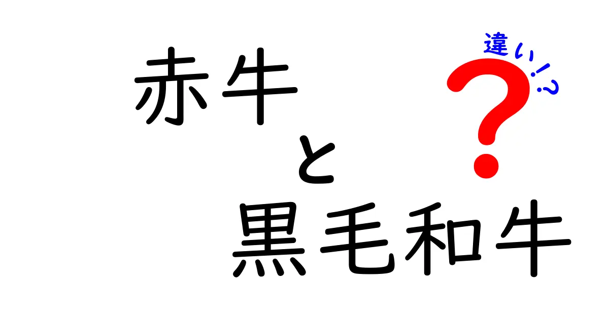 赤牛と黒毛和牛の違いを徹底解説！あなたはどっちを選ぶ？