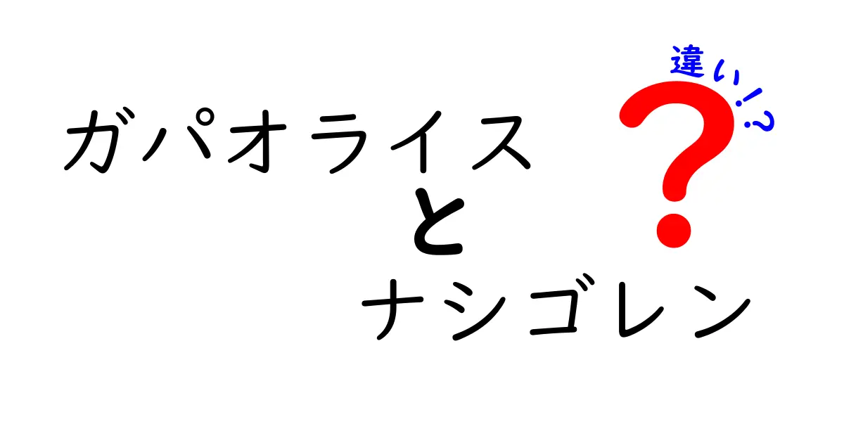 ガパオライスとナシゴレンの違いを徹底解説！どっちを選ぶ？